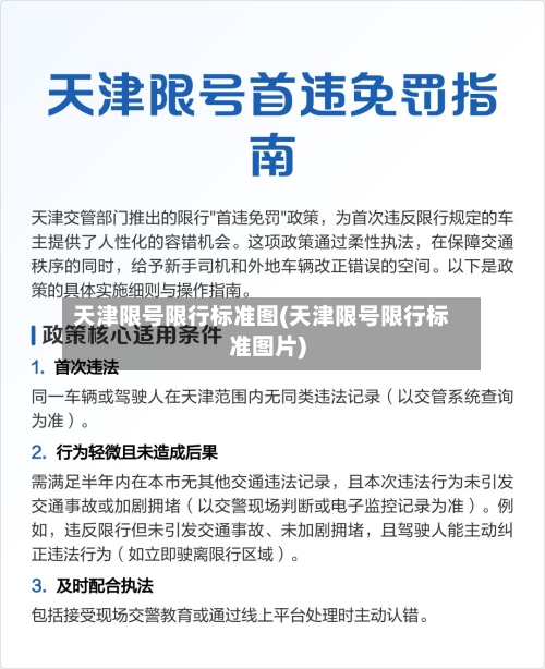 天津限号限行标准图(天津限号限行标准图片)-第2张图片