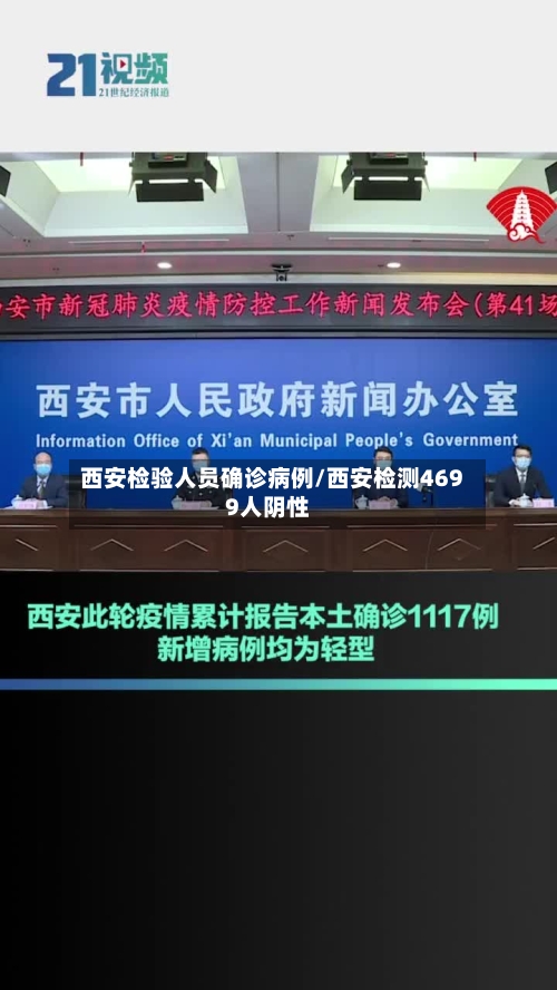 西安检验人员确诊病例/西安检测4699人阴性