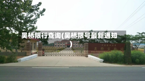 吴桥限行查询(吴桥限号最新通知)