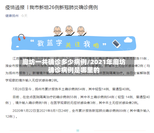 廊坊一共确诊多少病例/2021年廊坊确诊病例是哪里的-第2张图片