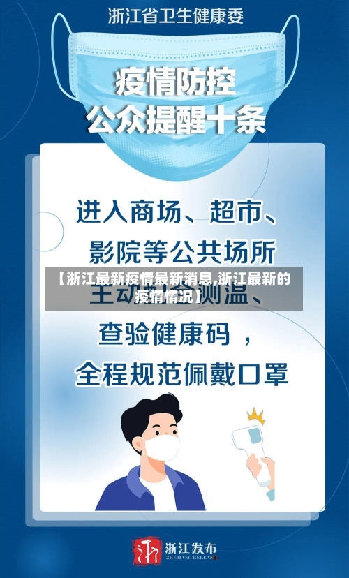 【浙江最新疫情最新消息,浙江最新的疫情情况】-第3张图片
