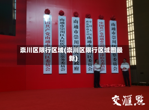 崇川区限行区域(崇川区限行区域图最新)-第2张图片