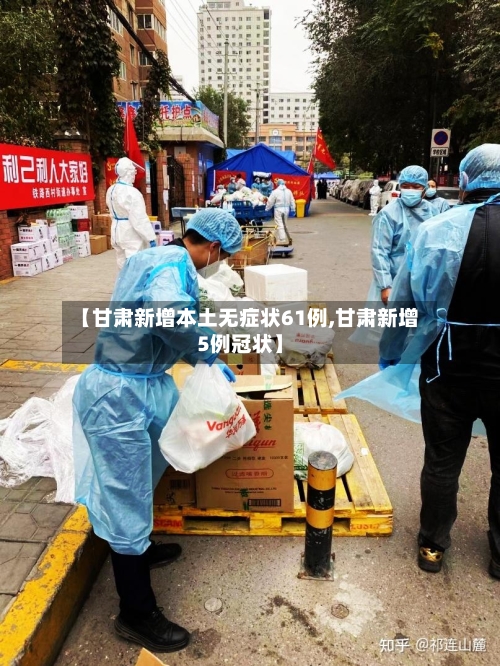 【甘肃新增本土无症状61例,甘肃新增5例冠状】-第2张图片