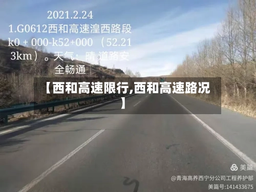 【西和高速限行,西和高速路况】-第2张图片