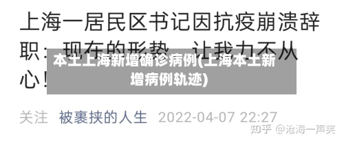 本土上海新增确诊病例(上海本土新增病例轨迹)