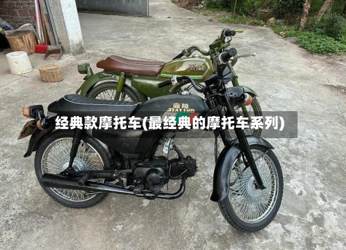 经典款摩托车(最经典的摩托车系列)-第2张图片