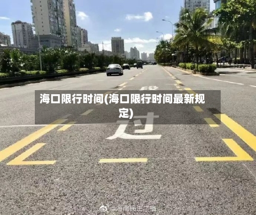 海口限行时间(海口限行时间最新规定)-第2张图片