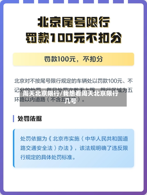 周天北京限行/我想看周天北京限行几号-第3张图片