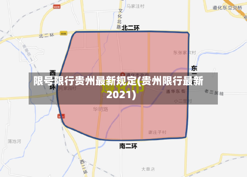 限号限行贵州最新规定(贵州限行最新2021)