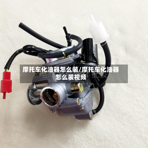 摩托车化油器怎么装/摩托车化油器怎么装视频