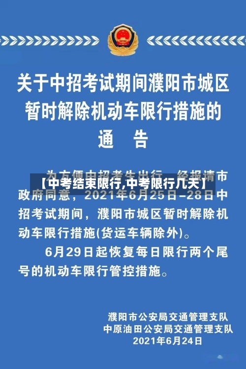 【中考结束限行,中考限行几天】-第2张图片