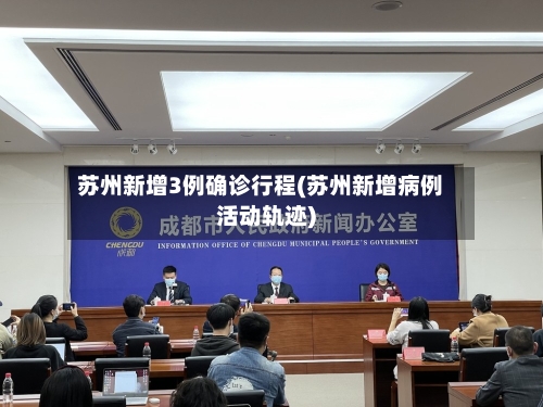 苏州新增3例确诊行程(苏州新增病例活动轨迹)