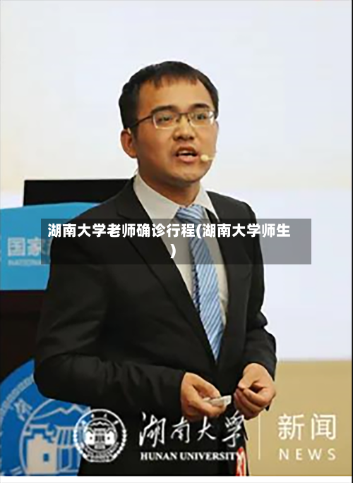 湖南大学老师确诊行程(湖南大学师生)