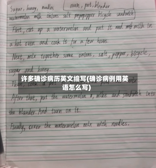 许多确诊病历英文缩写(确诊病例用英语怎么写)-第2张图片