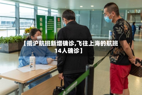【抵沪航班新增确诊,飞往上海的航班14人确诊】