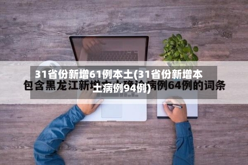 31省份新增61例本土(31省份新增本土病例94例)