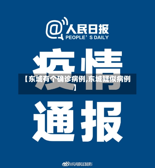 【东城有个确诊病例,东城疑似病例】-第2张图片