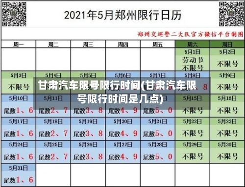 甘肃汽车限号限行时间(甘肃汽车限号限行时间是几点)-第2张图片