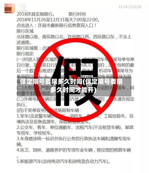 保定限号要限多久时间(保定限号要限多久时间才能开)-第2张图片