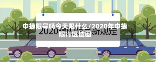 中捷限号吗今天限什么/2020年中捷限行区域图