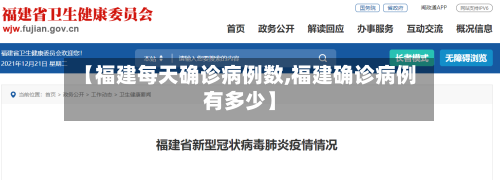 【福建每天确诊病例数,福建确诊病例有多少】-第3张图片