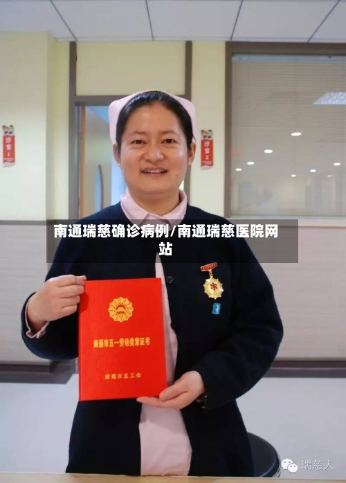 南通瑞慈确诊病例/南通瑞慈医院网站-第2张图片