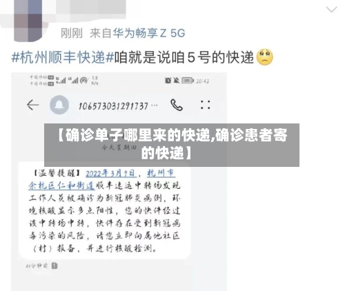【确诊单子哪里来的快递,确诊患者寄的快递】-第3张图片