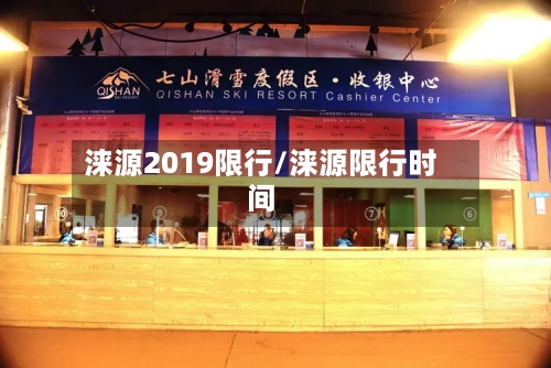 涞源2019限行/涞源限行时间-第2张图片