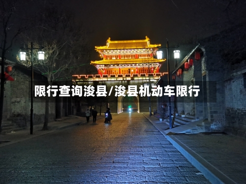 限行查询浚县/浚县机动车限行-第3张图片