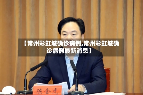 【常州彩虹城确诊病例,常州彩虹城确诊病例最新消息】-第2张图片