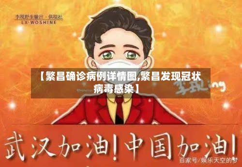 【繁昌确诊病例详情图,繁昌发现冠状病毒感染】-第2张图片