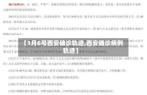 【1月6号西安确诊轨迹,西安确诊病例轨迹】-第2张图片