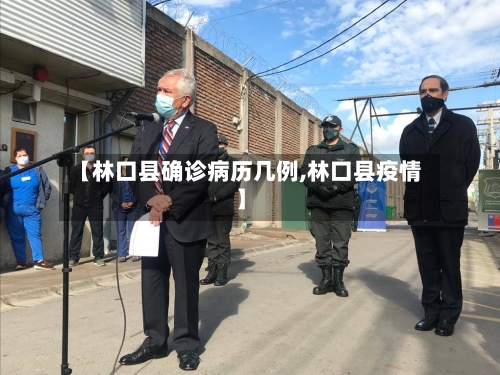 【林口县确诊病历几例,林口县疫情】