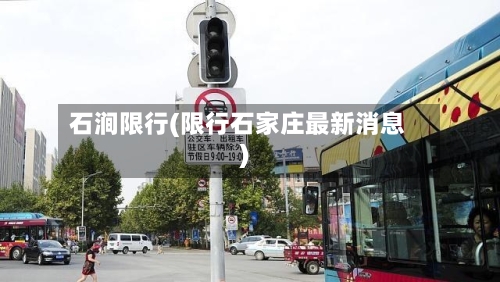 石涧限行(限行石家庄最新消息)-第2张图片