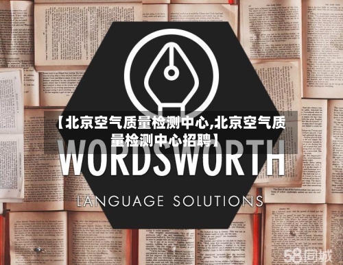 【北京空气质量检测中心,北京空气质量检测中心招聘】-第3张图片