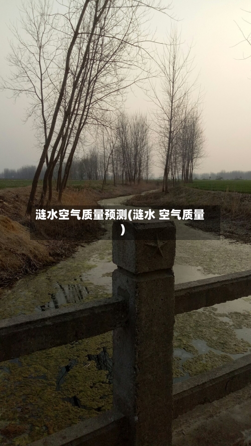 涟水空气质量预测(涟水 空气质量)