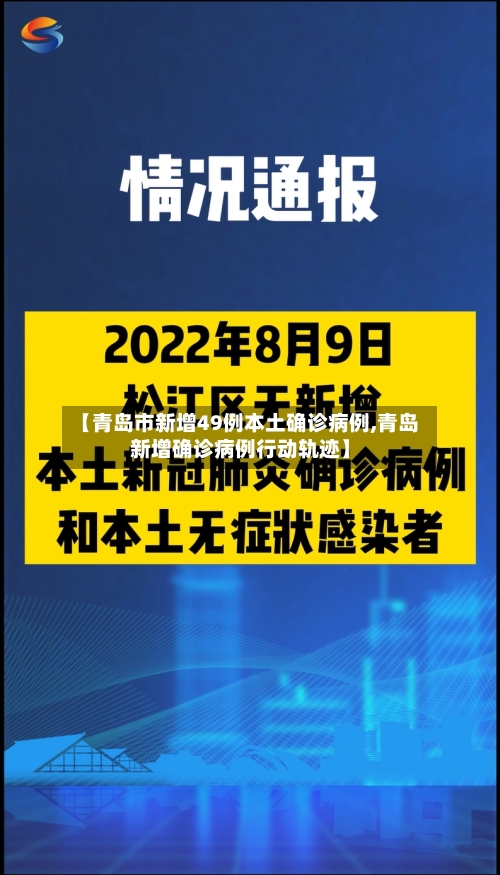 【青岛市新增49例本土确诊病例,青岛新增确诊病例行动轨迹】-第3张图片