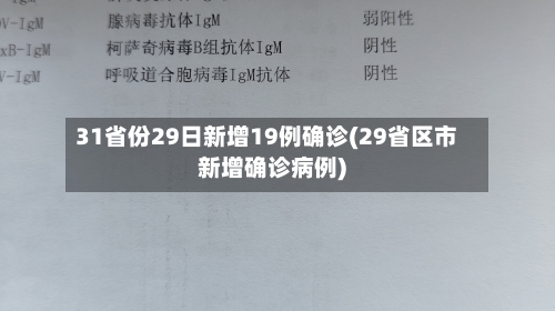 31省份29日新增19例确诊(29省区市新增确诊病例)