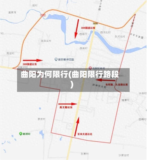 曲阳为何限行(曲阳限行路段)-第3张图片