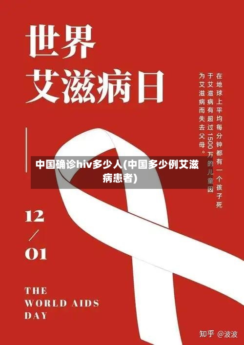 中国确诊hiv多少人(中国多少例艾滋病患者)-第2张图片