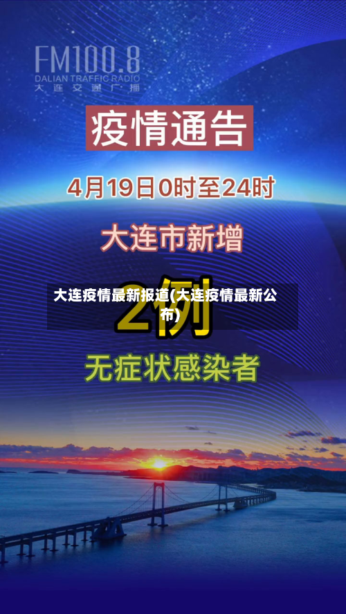 大连疫情最新报道(大连疫情最新公布)-第2张图片