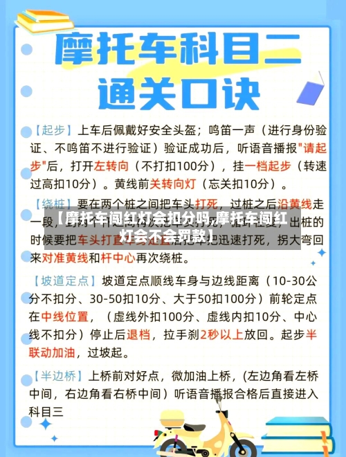 【摩托车闯红灯会扣分吗,摩托车闯红灯会不会罚款】