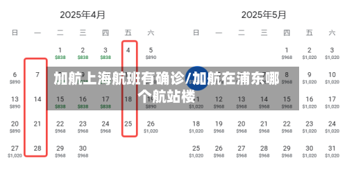加航上海航班有确诊/加航在浦东哪个航站楼-第2张图片