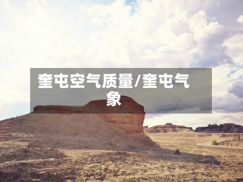 奎屯空气质量/奎屯气象