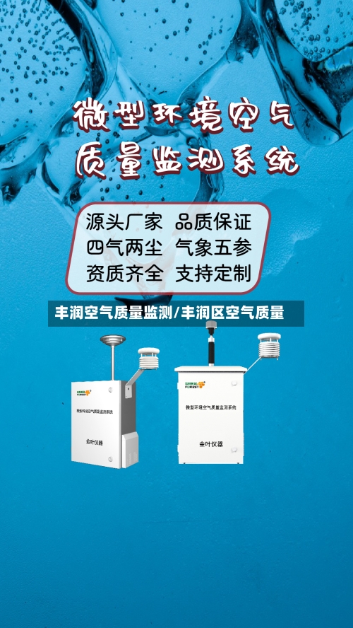 丰润空气质量监测/丰润区空气质量
