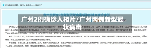 广州2例确诊人相片/广州两例新型冠状病毒