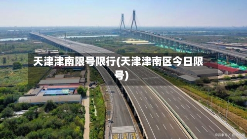 天津津南限号限行(天津津南区今日限号)