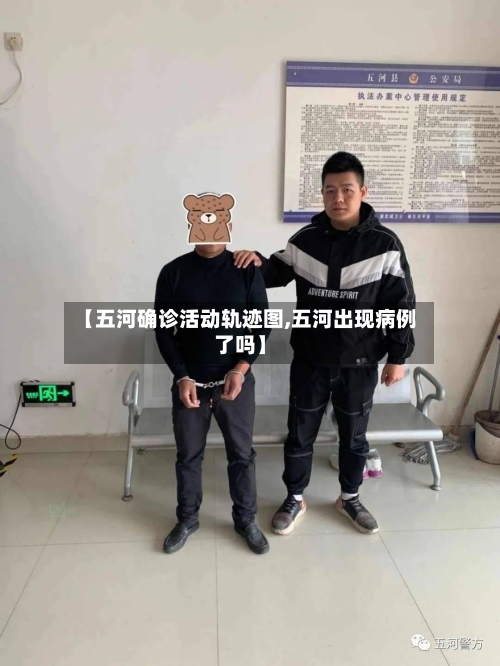 【五河确诊活动轨迹图,五河出现病例了吗】-第2张图片
