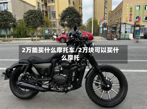 2万能买什么摩托车/2万块可以买什么摩托