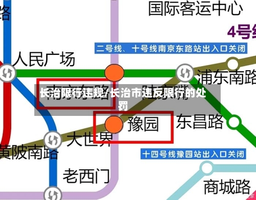 长治限行违规/长治市违反限行的处罚-第2张图片